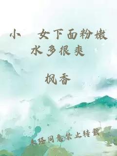 小姪女下面粉嫩水多很爽