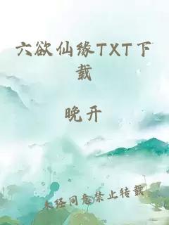 六欲仙緣TXT下載