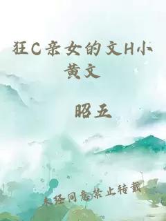 狂C親女的文H小黃文