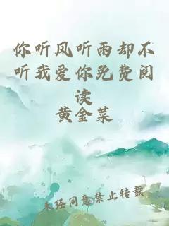 你聽風(fēng)聽雨卻不聽我愛你免費(fèi)閱讀