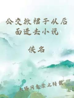 公交掀裙子從后面進去小說