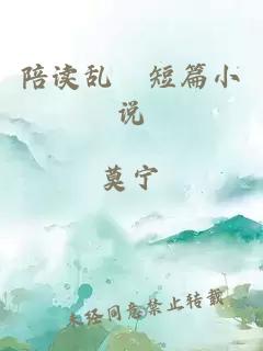 陪讀亂婬短篇小說