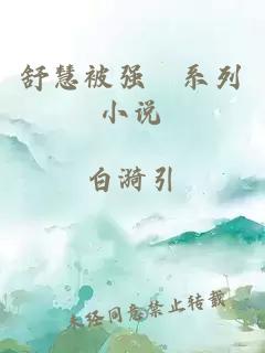 舒慧被強(qiáng)奷系列小說