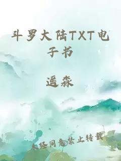 斗羅大陸TXT電子書