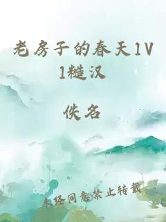 老房子的春天1V1糙漢