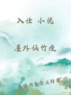 入仕 小說