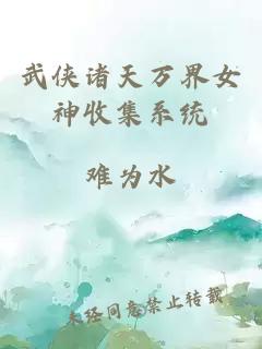 武俠諸天萬界女神收集系統(tǒng)