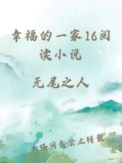 幸福的一家16閱讀小說