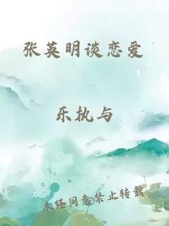 張英明談戀愛(ài)