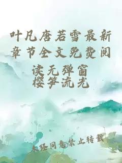 葉凡唐若雪最新章節(jié)全文免費(fèi)閱讀無(wú)彈窗