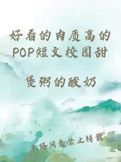 好看的肉質(zhì)高的POP短文校園甜