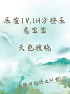 采蜜1V.1H方橙采意寶寶