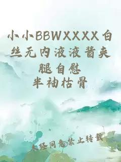 小小BBWXXXX白絲無內(nèi)液液醬夾腿自慰