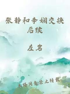 張靜和李嫻交換后續(xù)