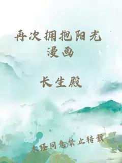 再次擁抱陽光 漫畫