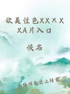 歐美性色XXⅩXXA片入口