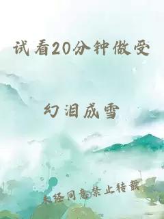 試看20分鐘做受