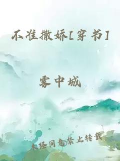 不準(zhǔn)撒嬌[穿書(shū)]