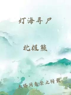 燈海尋尸