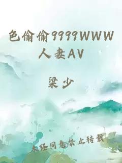 色偷偷9999WWW人妻AV