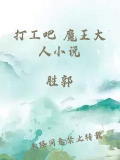 打工吧 魔王大人小說