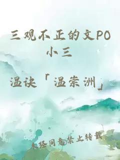 三觀不正的文PO小三