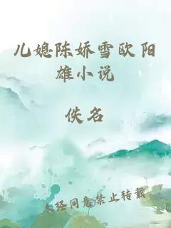 兒媳陳嬌雪歐陽雄小說