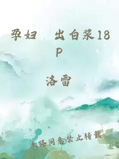 孕婦泬出白漿18P