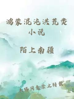 鴻蒙混沌洪荒類小說