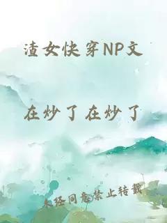 渣女快穿NP文