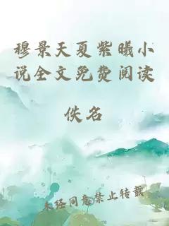 穆景天夏紫曦小說全文免費閱讀