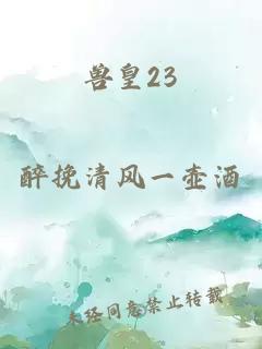 獸皇23