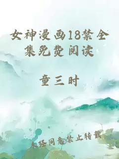 女神漫畫18禁全集免費閱讀