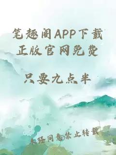 筆趣閣APP下載正版官網(wǎng)免費(fèi)