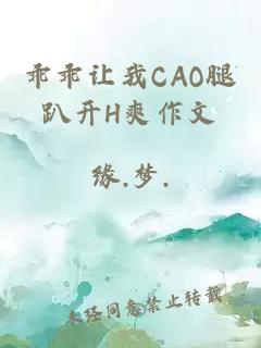 乖乖讓我CAO腿趴開H爽作文