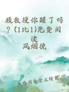 顧教授你醒了嗎? (1比1)免費閱讀