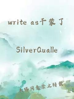 write as干蒙了