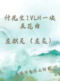 付先生1VLH一塊五花肉