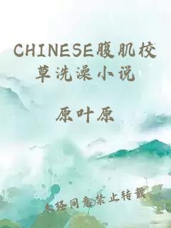 CHINESE腹肌校草洗澡小說