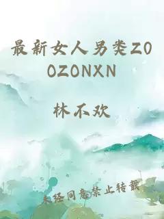 最新女人另類Z0OZONXN