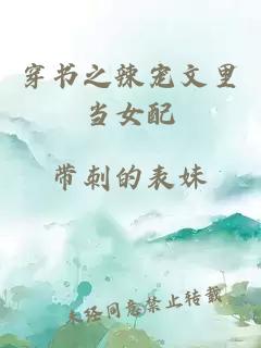 穿書(shū)之辣寵文里當(dāng)女配