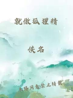 就做狐貍精