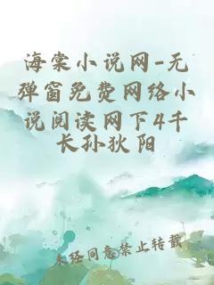 海棠小說網(wǎng)-無彈窗免費(fèi)網(wǎng)絡(luò)小說閱讀網(wǎng)下4千