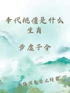 李代桃僵是什么生肖