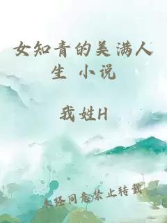 女知青的美滿人生 小說