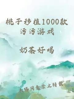 桃子移植1000款污污游戲