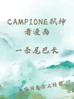 CAMPIONE弒神者漫畫