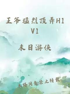 王爺猛烈頂弄H1V1