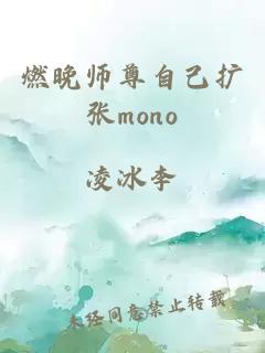 燃晚師尊自己擴張mono