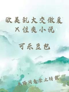 歐美亂大交做爰Ⅹ性爽小說